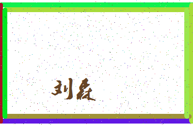 「刘森」姓名分数77分-刘森名字评分解析-第3张图片