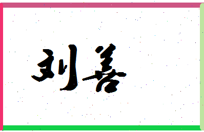 「刘善」姓名分数77分-刘善名字评分解析