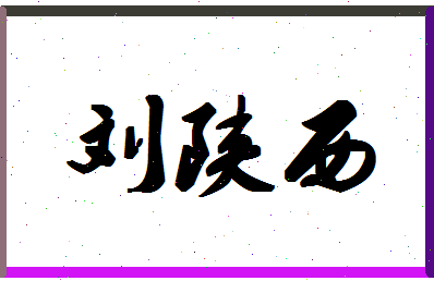 「刘陕西」姓名分数90分-刘陕西名字评分解析