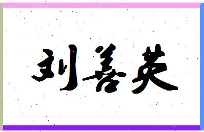 「刘善英」姓名分数85分-刘善英名字评分解析-第1张图片