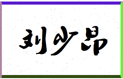 「刘少昂」姓名分数66分-刘少昂名字评分解析