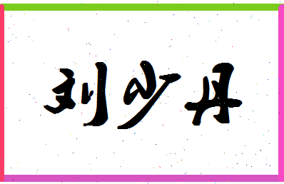 「刘少丹」姓名分数82分-刘少丹名字评分解析