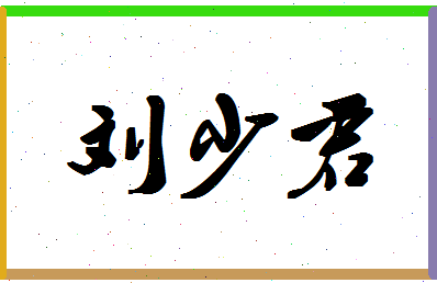 「刘少君」姓名分数77分-刘少君名字评分解析