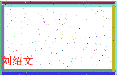 「刘绍文」姓名分数96分-刘绍文名字评分解析-第4张图片