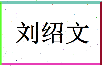 「刘绍文」姓名分数96分-刘绍文名字评分解析