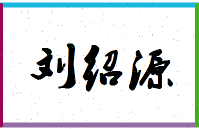 「刘绍源」姓名分数88分-刘绍源名字评分解析