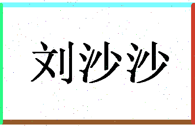 「刘沙沙」姓名分数98分-刘沙沙名字评分解析