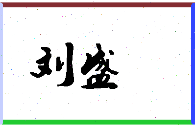 「刘盛」姓名分数77分-刘盛名字评分解析