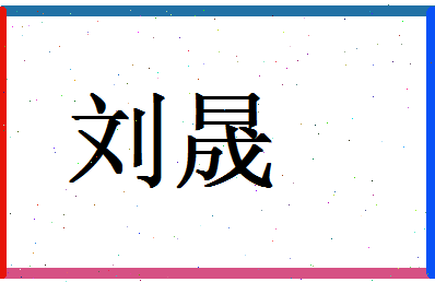 「刘晟」姓名分数71分-刘晟名字评分解析