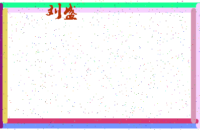 「刘盛」姓名分数77分-刘盛名字评分解析-第4张图片