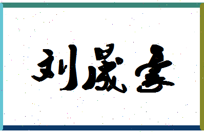 「刘晟豪」姓名分数88分-刘晟豪名字评分解析-第1张图片