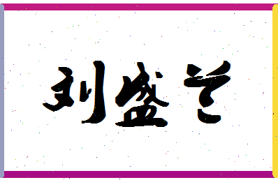 「刘盛兰」姓名分数91分-刘盛兰名字评分解析