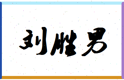 「刘胜男」姓名分数82分-刘胜男名字评分解析