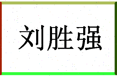 「刘胜强」姓名分数72分-刘胜强名字评分解析-第1张图片
