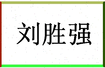 「刘胜强」姓名分数72分-刘胜强名字评分解析