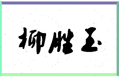 「柳胜玉」姓名分数82分-柳胜玉名字评分解析