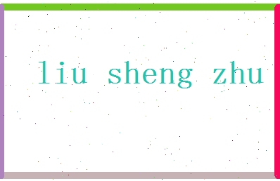 「柳胜珠」姓名分数75分-柳胜珠名字评分解析-第2张图片