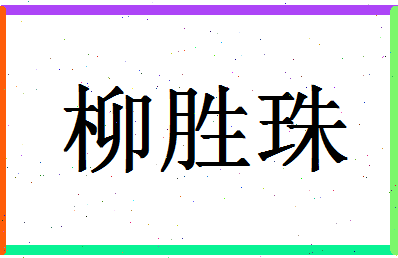 「柳胜珠」姓名分数75分-柳胜珠名字评分解析-第1张图片