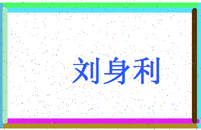 「刘身利」姓名分数80分-刘身利名字评分解析-第4张图片