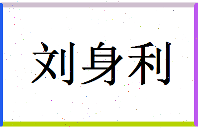 「刘身利」姓名分数80分-刘身利名字评分解析