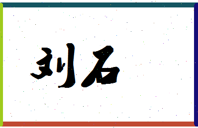 「刘石」姓名分数74分-刘石名字评分解析