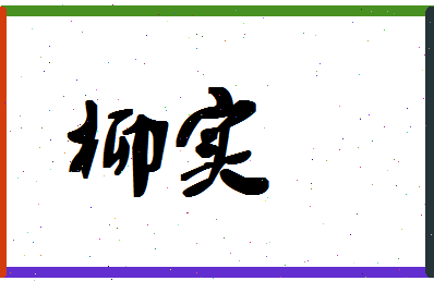 「柳实」姓名分数83分-柳实名字评分解析-第1张图片