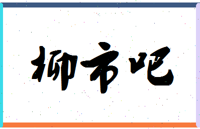 「柳市吧」姓名分数72分-柳市吧名字评分解析