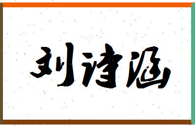 「刘诗涵」姓名分数83分-刘诗涵名字评分解析-第1张图片