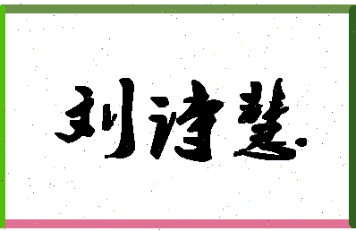 「刘诗慧」姓名分数80分-刘诗慧名字评分解析-第1张图片