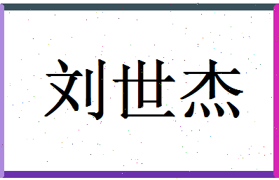 「刘世杰」姓名分数80分-刘世杰名字评分解析