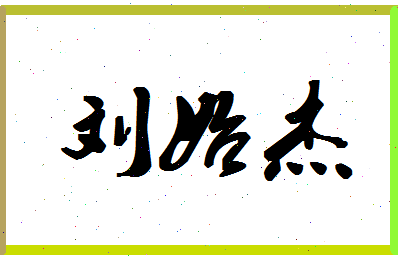 「刘始杰」姓名分数90分-刘始杰名字评分解析