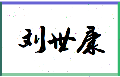 「刘世康」姓名分数82分-刘世康名字评分解析