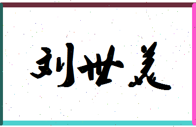 「刘世美」姓名分数72分-刘世美名字评分解析-第1张图片