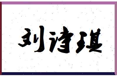 「刘诗琪」姓名分数83分-刘诗琪名字评分解析-第1张图片