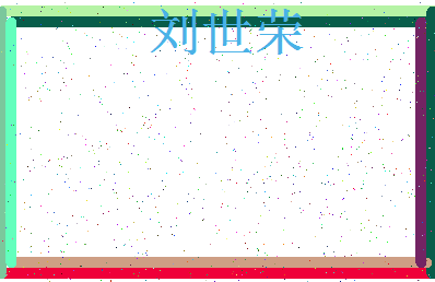 「刘世荣」姓名分数66分-刘世荣名字评分解析-第3张图片