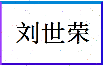 「刘世荣」姓名分数66分-刘世荣名字评分解析