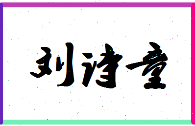 「刘诗童」姓名分数83分-刘诗童名字评分解析