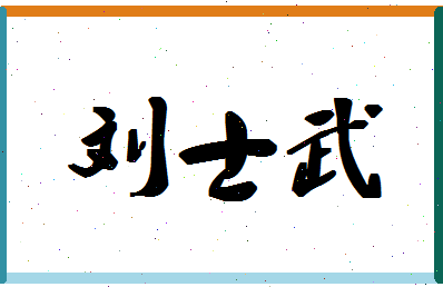 「刘士武」姓名分数90分-刘士武名字评分解析