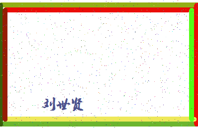 「刘世贤」姓名分数72分-刘世贤名字评分解析-第4张图片