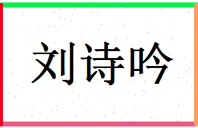 「刘诗吟」姓名分数79分-刘诗吟名字评分解析-第1张图片