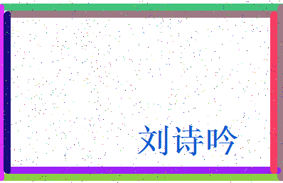 「刘诗吟」姓名分数79分-刘诗吟名字评分解析-第3张图片