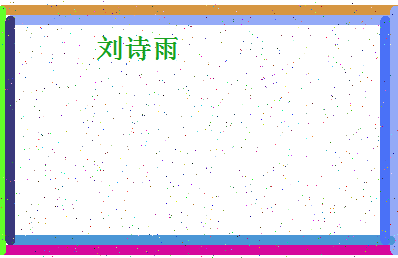 「刘诗雨」姓名分数90分-刘诗雨名字评分解析-第4张图片