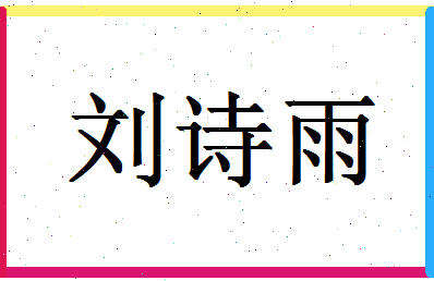 「刘诗雨」姓名分数90分-刘诗雨名字评分解析-第1张图片