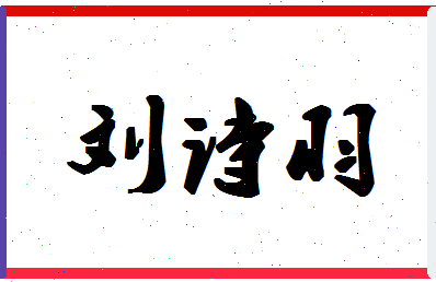 「刘诗羽」姓名分数71分-刘诗羽名字评分解析-第1张图片