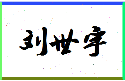 「刘世宇」姓名分数74分-刘世宇名字评分解析-第1张图片