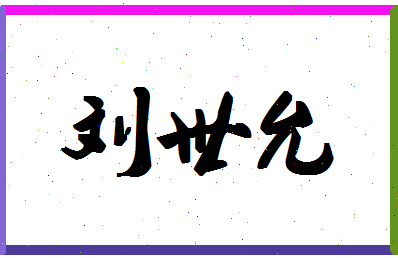 「刘世允」姓名分数74分-刘世允名字评分解析