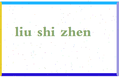 「柳时镇」姓名分数64分-柳时镇名字评分解析-第2张图片