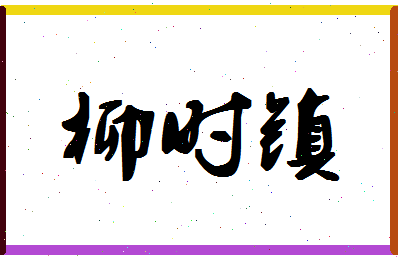 「柳时镇」姓名分数64分-柳时镇名字评分解析-第1张图片