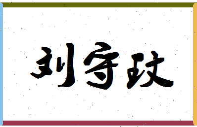 「刘守玟」姓名分数93分-刘守玟名字评分解析