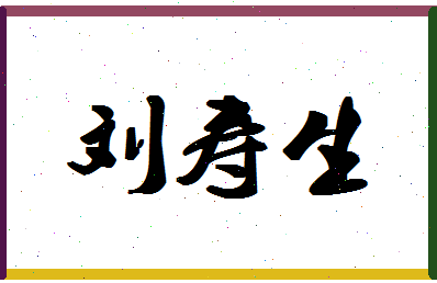 「刘寿生」姓名分数74分-刘寿生名字评分解析-第1张图片